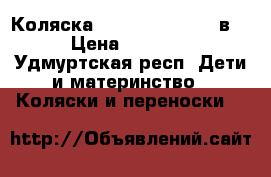 Коляска Slaro Indigo S 2 в 1 › Цена ­ 14 000 - Удмуртская респ. Дети и материнство » Коляски и переноски   